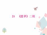 人教版语文八年级下册21《庄子》二则课件PPT