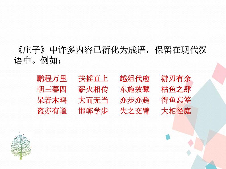人教版语文八年级下册21《庄子》二则课件PPT05