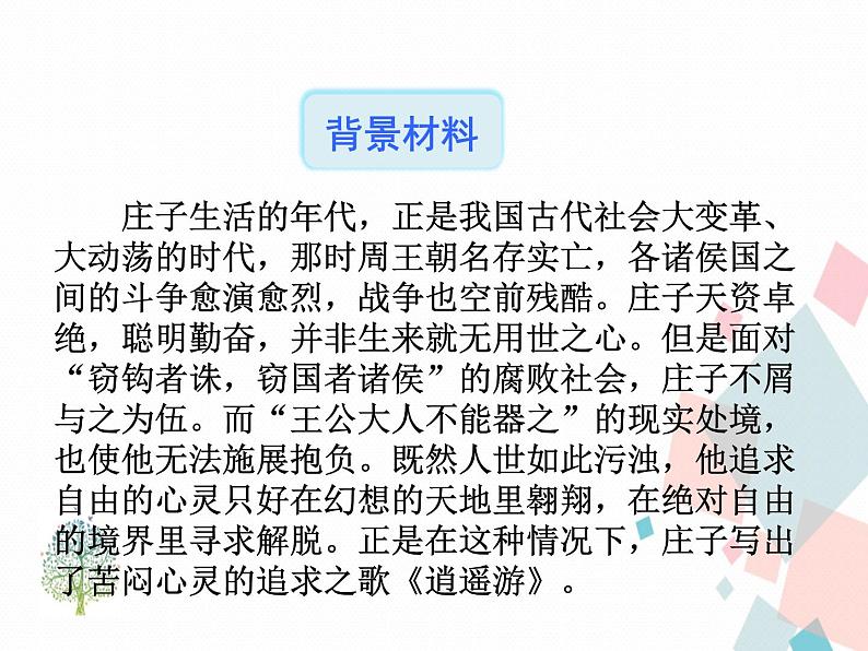 人教版语文八年级下册21《庄子》二则课件PPT07