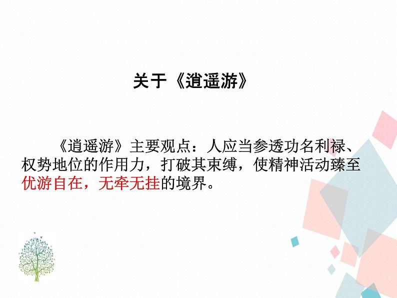 人教版语文八年级下册21《庄子》二则课件PPT08