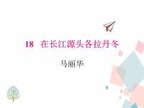 初中语文人教部编版八年级下册18 在长江源头各拉丹冬课文ppt课件