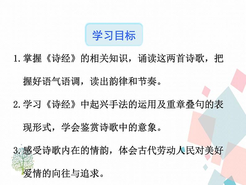 人教版语文八年级下册12《诗经》二首课件PPT第2页