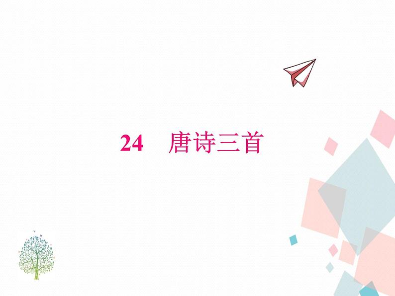 人教版语文八年级下册24唐诗三首课件PPT第1页