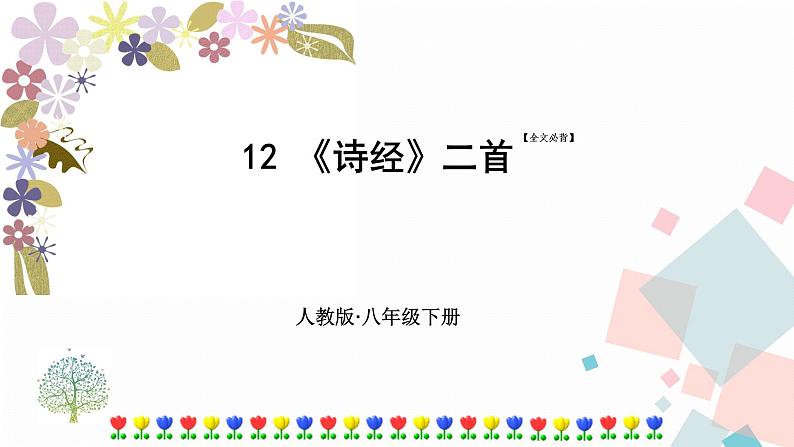 12《诗经》二首第1页