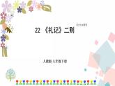 人教部编版八年级下册——第六单元22 《礼记》二则【课后习题参考答案+音视频素材】课件PPT