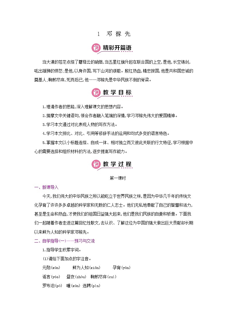 《邓稼先》第一课时 名师教案第1页