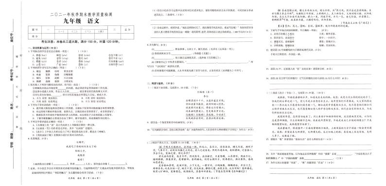 部编人教版九年级上册《语文》2021年秋期末质量检测卷（无答案）01