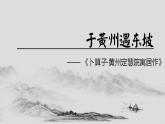 第六单元课外古诗词诵读《卜算子黄州定慧院寓居作》课件（共20张PPT）