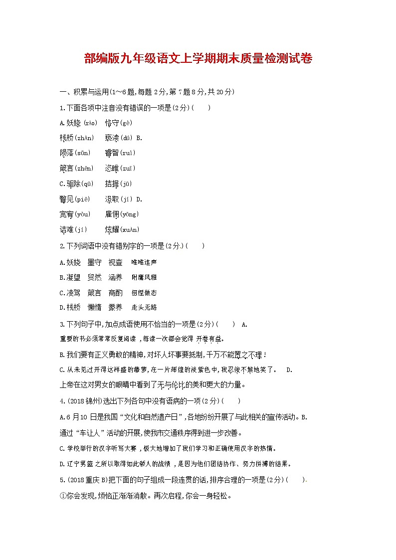 人教部编版九年级语文上册 第一学期期末考试复习质量综合检测试题测试卷及答案 (39)第1页
