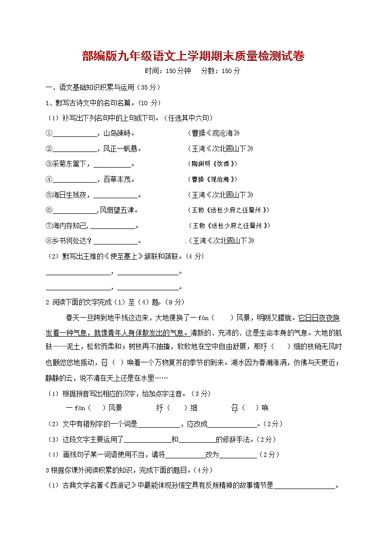 人教部编版九年级语文上册 第一学期期末考试复习质量综合检测试题测试卷及答案 (66)第1页