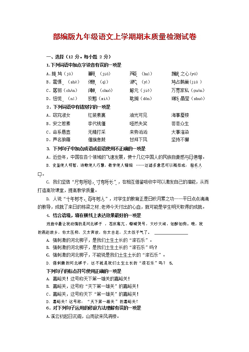 人教部编版九年级语文上册 第一学期期末考试复习质量综合检测试题测试卷及答案 (99)01