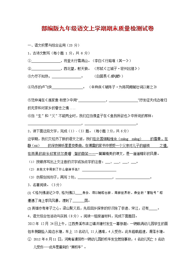 人教部编版九年级语文上册 第一学期期末考试复习质量综合检测试题测试卷及答案 (58)第1页