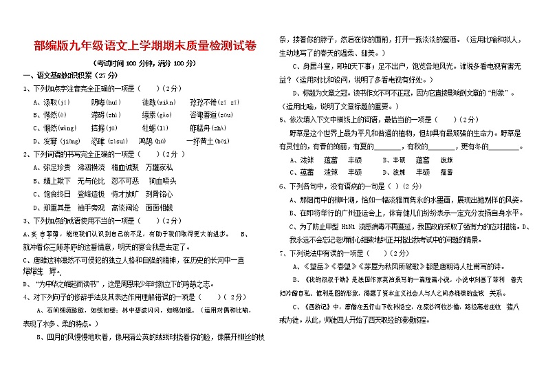 人教部编版九年级语文上册 第一学期期末考试复习质量综合检测试题测试卷及答案 (46)第1页