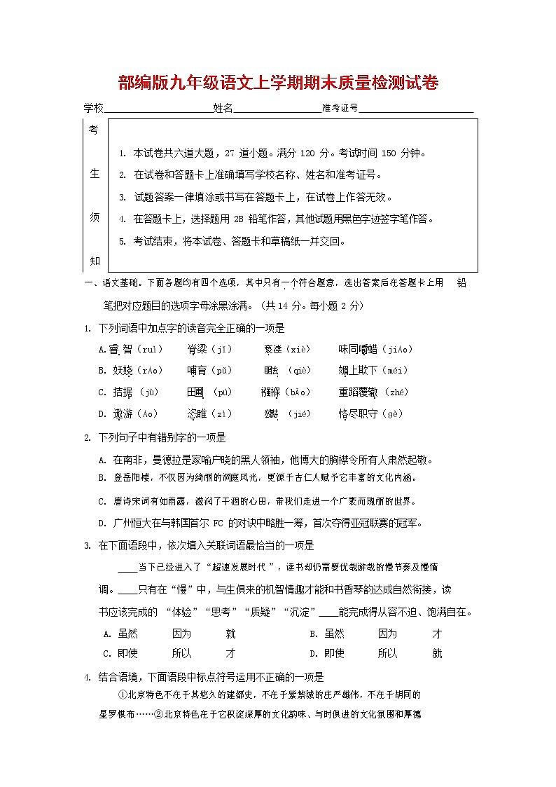 人教部编版九年级语文上册 第一学期期末考试复习质量综合检测试题测试卷及答案 (91)第1页