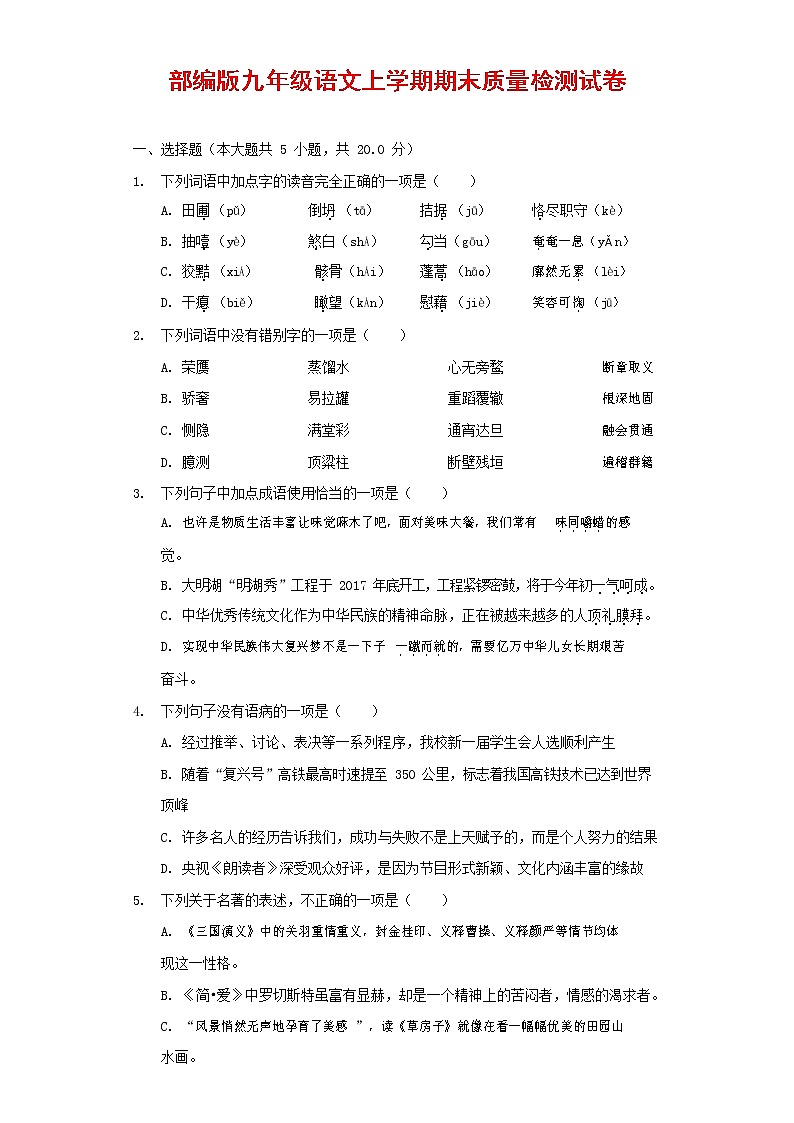 人教部编版九年级语文上册 第一学期期末考试复习质量综合检测试题测试卷及答案 (33)第1页