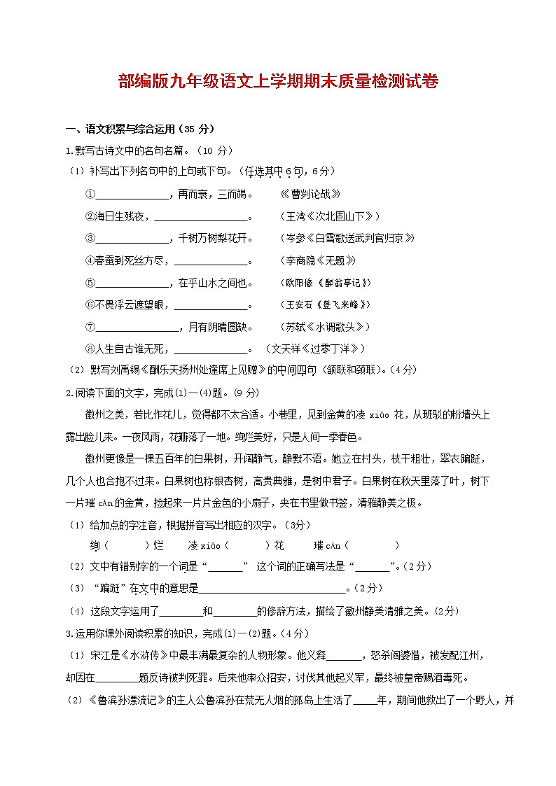 人教部编版九年级语文上册 第一学期期末考试复习质量综合检测试题测试卷及答案 (59)第1页