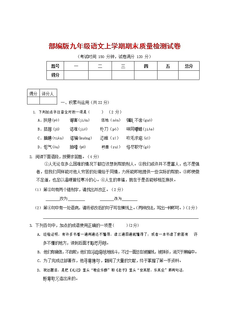 人教部编版九年级语文上册 第一学期期末考试复习质量综合检测试题测试卷及答案 (8)第1页