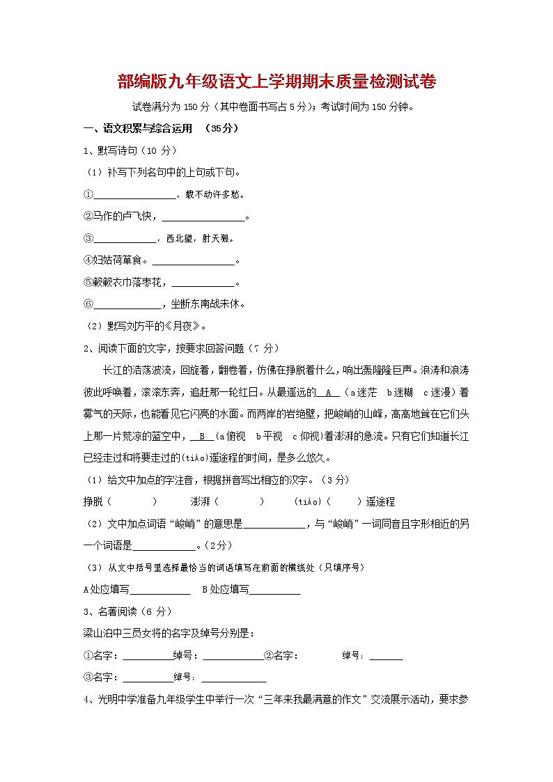 人教部编版九年级语文上册 第一学期期末考试复习质量综合检测试题测试卷及答案 (70)第1页