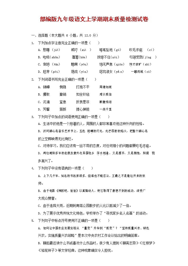 人教部编版九年级语文上册 第一学期期末考试复习质量综合检测试题测试卷及答案 (34)第1页