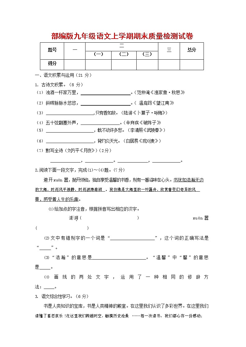 人教部编版九年级语文上册 第一学期期末考试复习质量综合检测试题测试卷及答案 (72)第1页