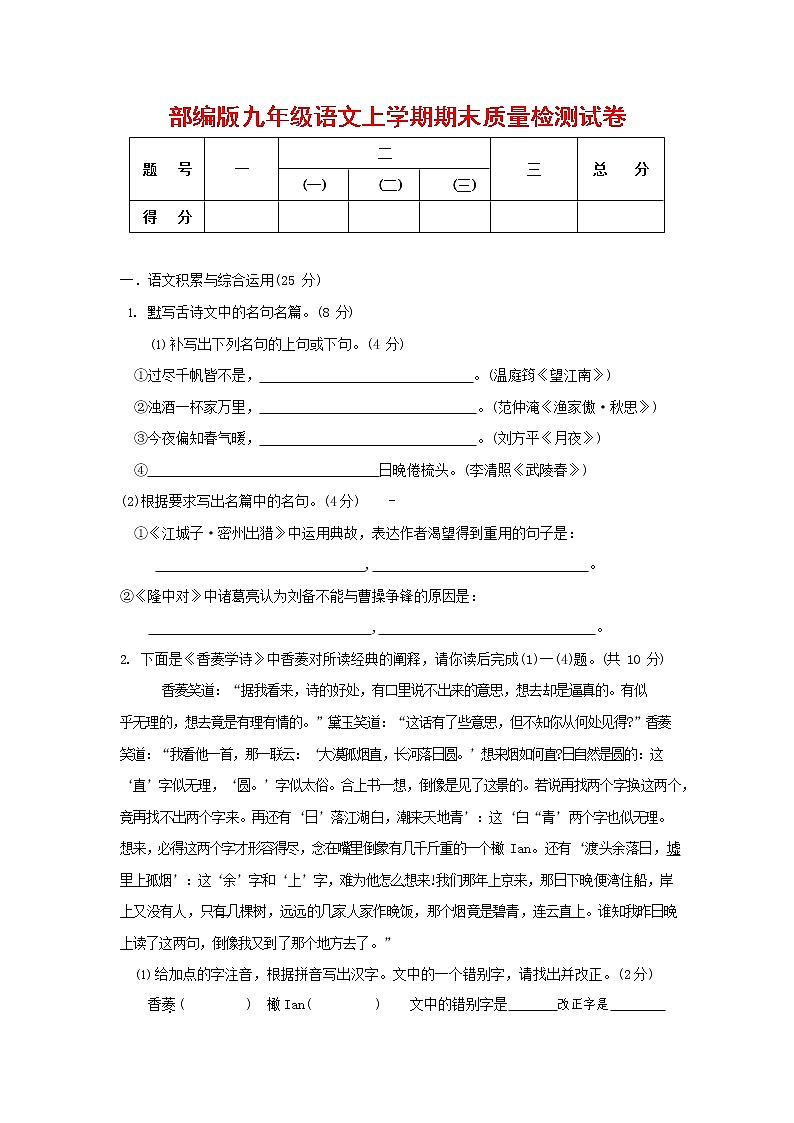 人教部编版九年级语文上册 第一学期期末考试复习质量综合检测试题测试卷及答案 (68)第1页