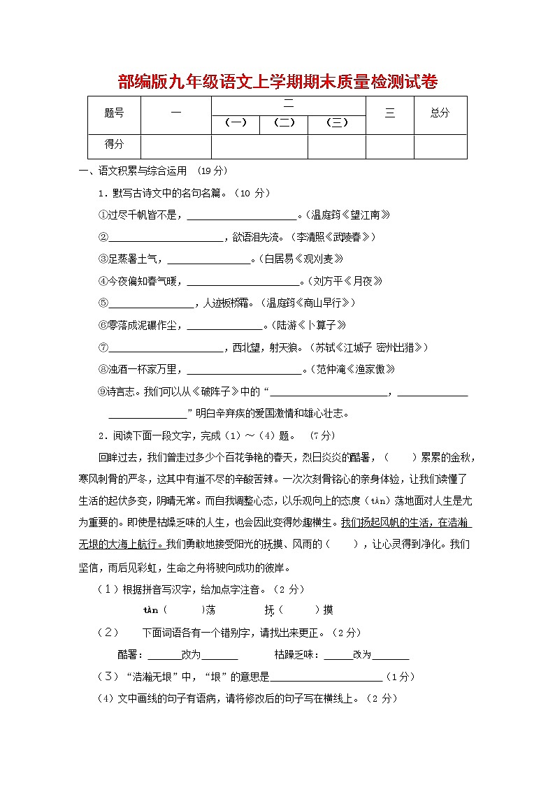 人教部编版九年级语文上册 第一学期期末考试复习质量综合检测试题测试卷及答案 (71)第1页
