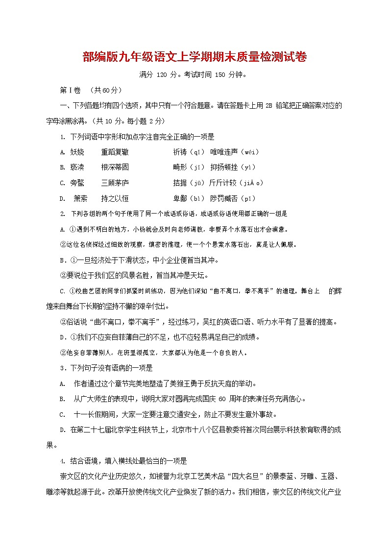 人教部编版九年级语文上册 第一学期期末考试复习质量综合检测试题测试卷及答案 (96)01