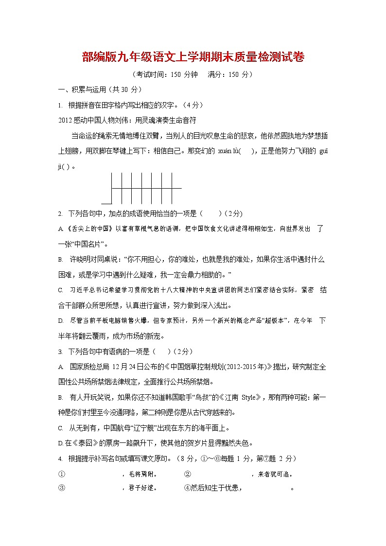 人教部编版九年级语文上册 第一学期期末考试复习质量综合检测试题测试卷及答案 (17)第1页