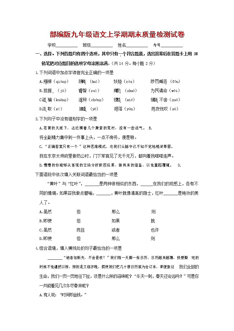 人教部编版九年级语文上册 第一学期期末考试复习质量综合检测试题测试卷及答案 (109)第1页