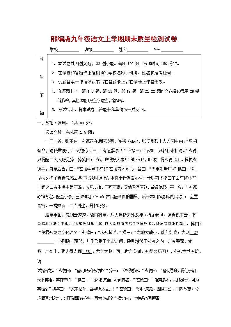 人教部编版九年级语文上册 第一学期期末考试复习质量综合检测试题测试卷及答案 (107)第1页