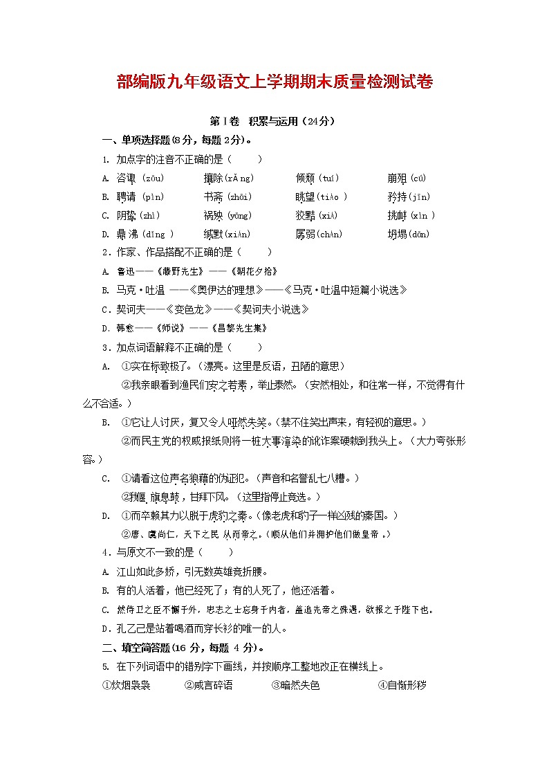 人教部编版九年级语文上册 第一学期期末考试复习质量综合检测试题测试卷及答案 (105)第1页