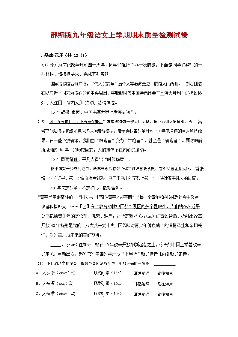 人教部编版九年级语文上册 第一学期期末考试复习质量综合检测试题测试卷及答案 (176)第1页