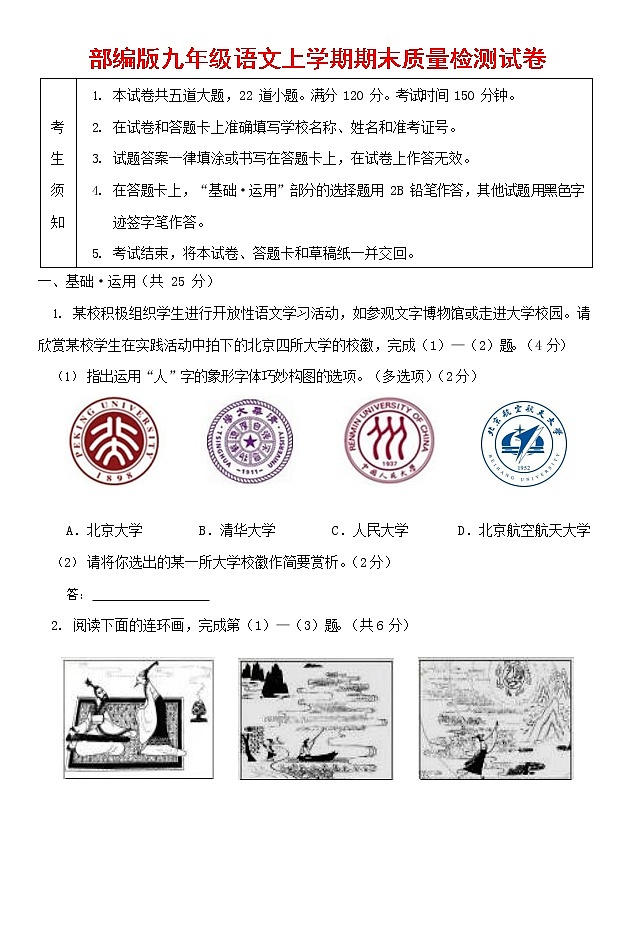 人教部编版九年级语文上册 第一学期期末考试复习质量综合检测试题测试卷及答案 (178)第1页