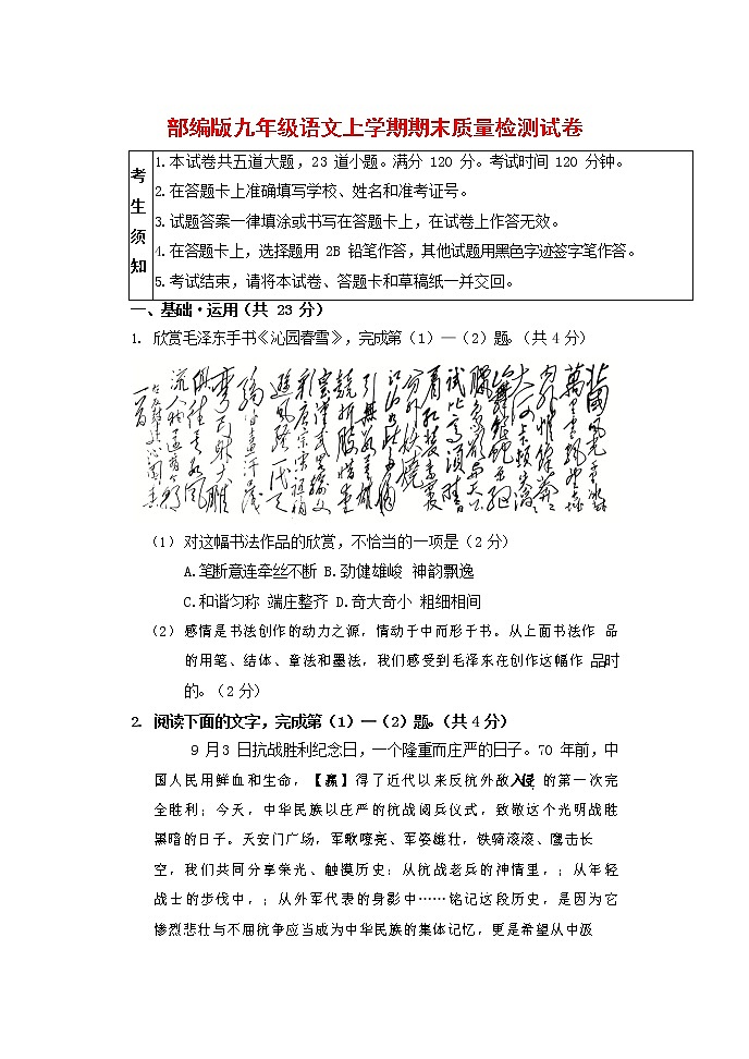 人教部编版九年级语文上册 第一学期期末考试复习质量综合检测试题测试卷及答案 (157)第1页