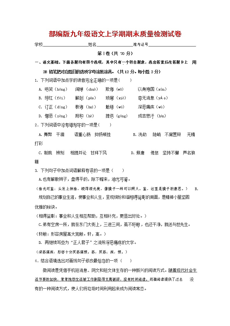 人教部编版九年级语文上册 第一学期期末考试复习质量综合检测试题测试卷及答案 (136)第1页