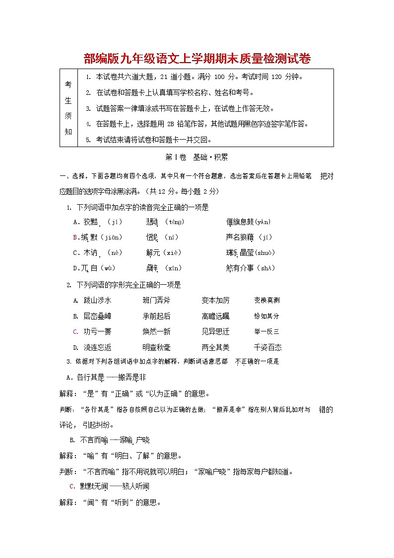 人教部编版九年级语文上册 第一学期期末考试复习质量综合检测试题测试卷及答案 (179)第1页