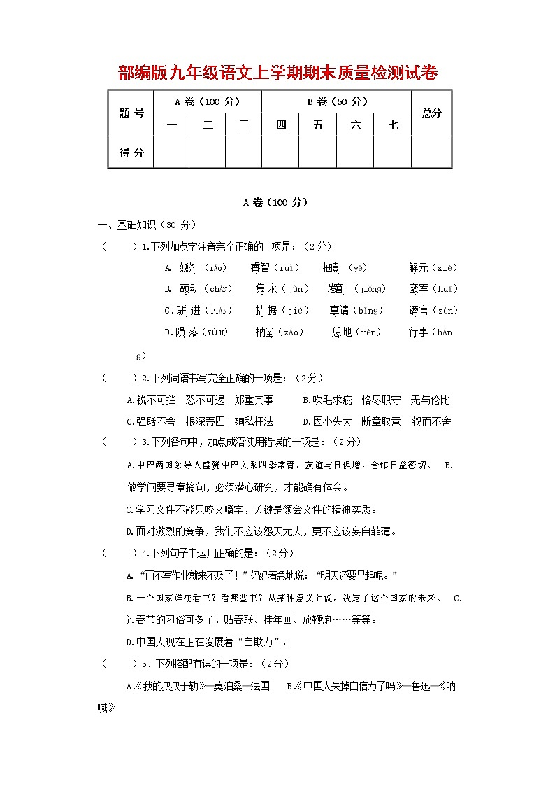 人教部编版九年级语文上册 第一学期期末考试复习质量综合检测试题测试卷及答案 (281)第1页