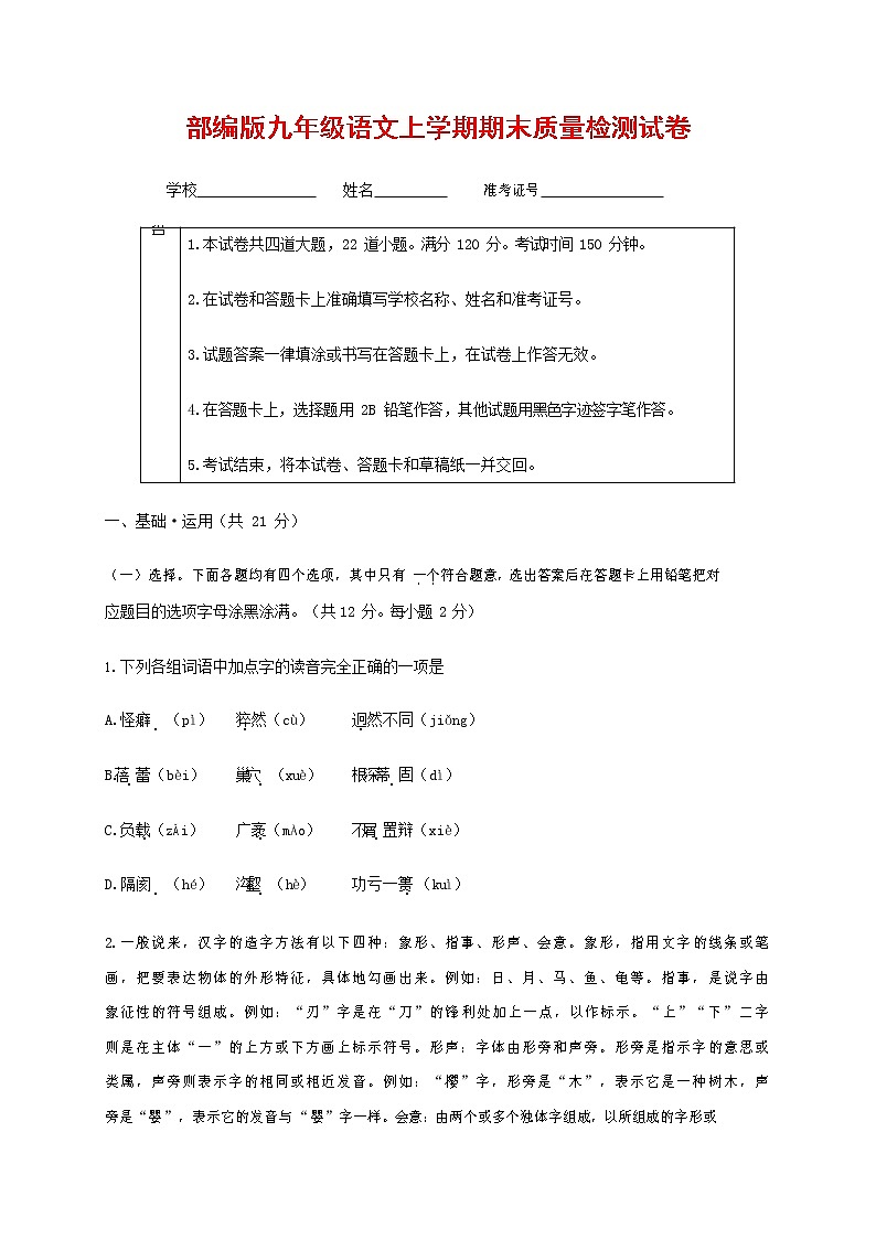 人教部编版九年级语文上册 第一学期期末考试复习质量综合检测试题测试卷及答案 (138)第1页