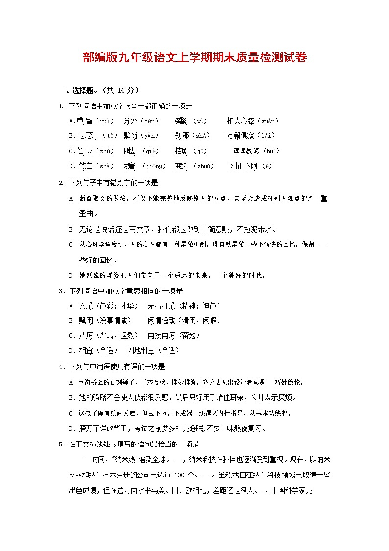 人教部编版九年级语文上册 第一学期期末考试复习质量综合检测试题测试卷及答案 (172)第1页