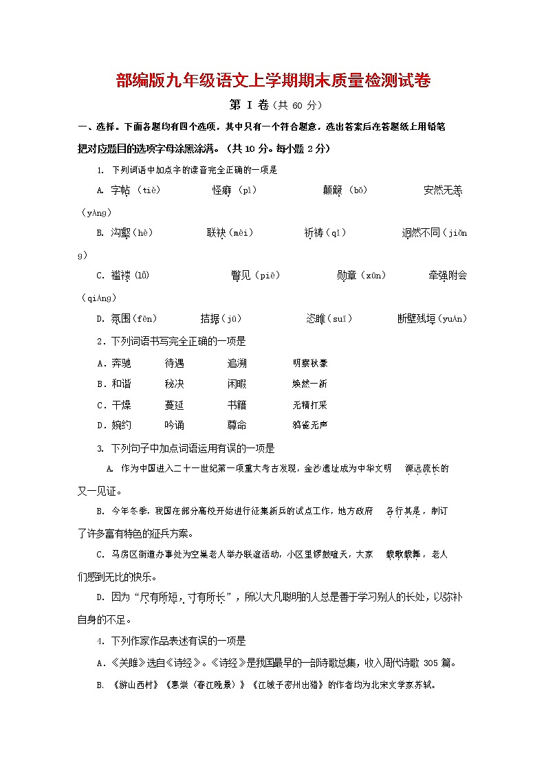人教部编版九年级语文上册 第一学期期末考试复习质量综合检测试题测试卷及答案 (125)第1页