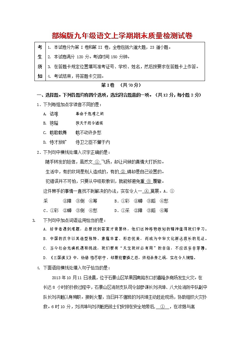人教部编版九年级语文上册 第一学期期末考试复习质量综合检测试题测试卷及答案 (165)第1页
