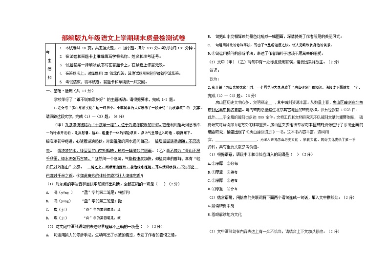 人教部编版九年级语文上册 第一学期期末考试复习质量综合检测试题测试卷及答案 (117)第1页