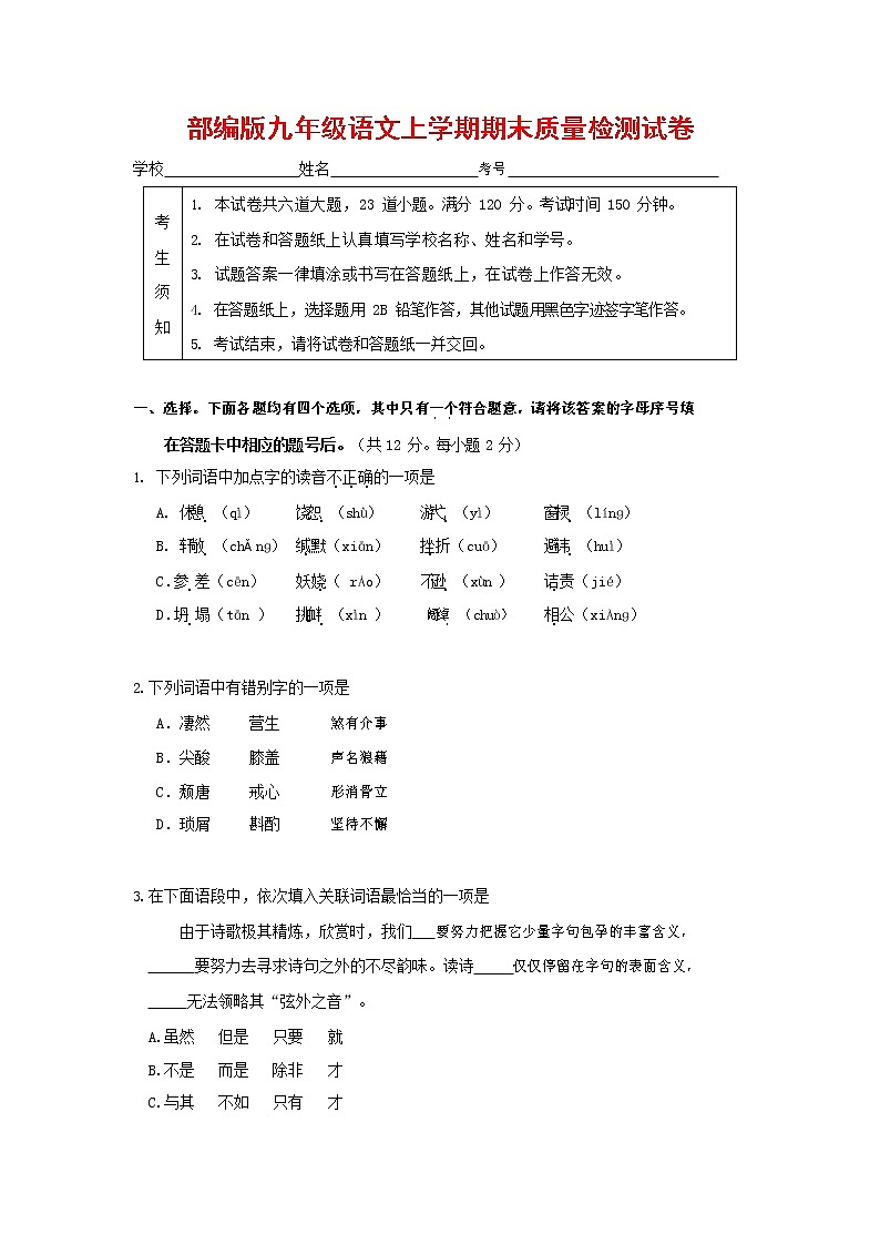 人教部编版九年级语文上册 第一学期期末考试复习质量综合检测试题测试卷及答案 (153)第1页