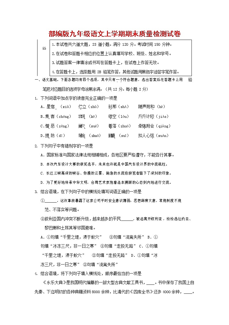 人教部编版九年级语文上册 第一学期期末考试复习质量综合检测试题测试卷及答案 (187)第1页