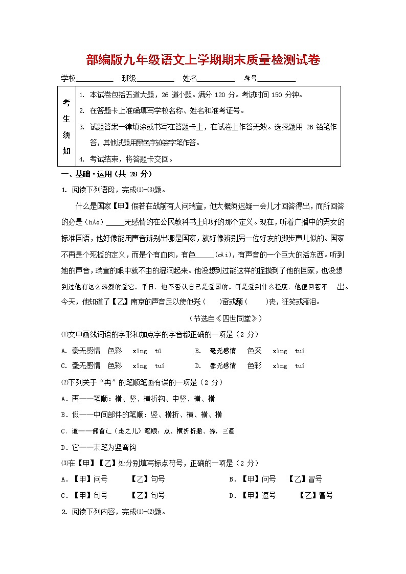 人教部编版九年级语文上册 第一学期期末考试复习质量综合检测试题测试卷及答案 (137)第1页