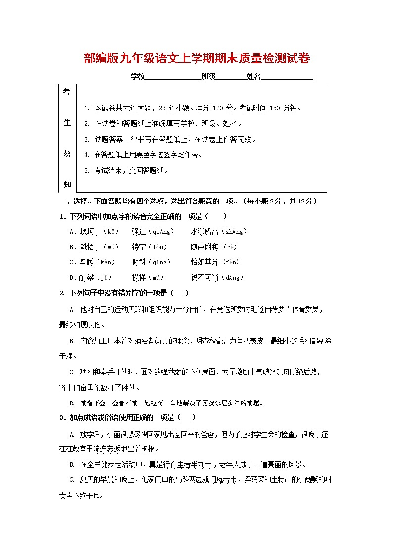 人教部编版九年级语文上册 第一学期期末考试复习质量综合检测试题测试卷及答案 (198)第1页