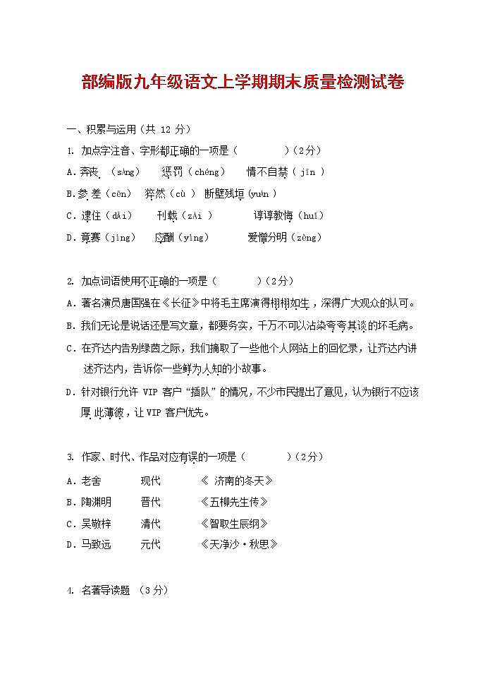人教部编版九年级语文上册 第一学期期末考试复习质量综合检测试题测试卷及答案 (193)第1页