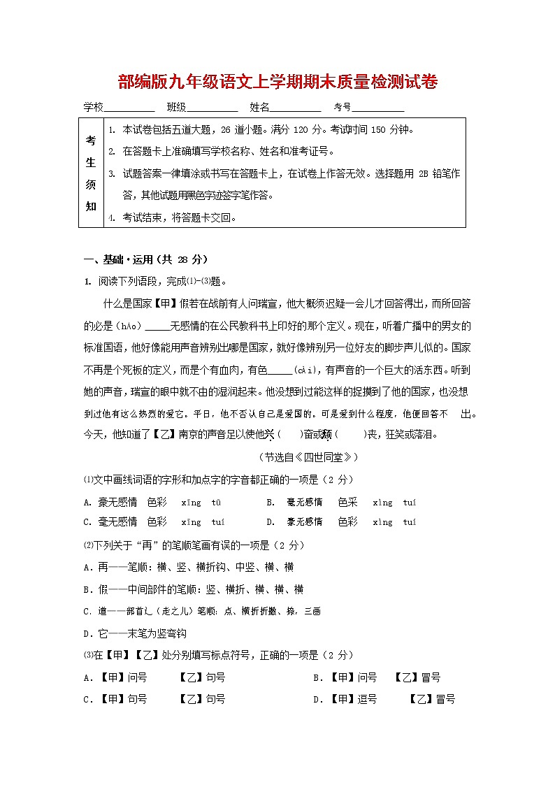 人教部编版九年级语文上册 第一学期期末考试复习质量综合检测试题测试卷及答案 (133)第1页