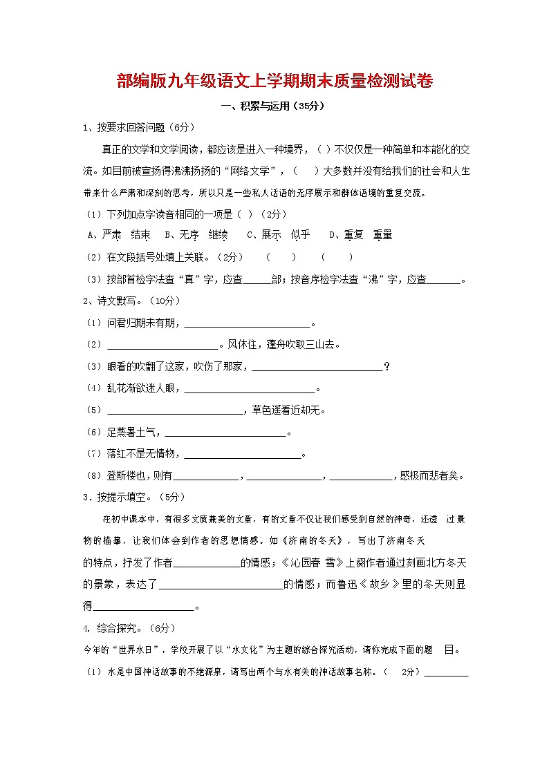 人教部编版九年级语文上册 第一学期期末考试复习质量综合检测试题测试卷及答案 (234)第1页