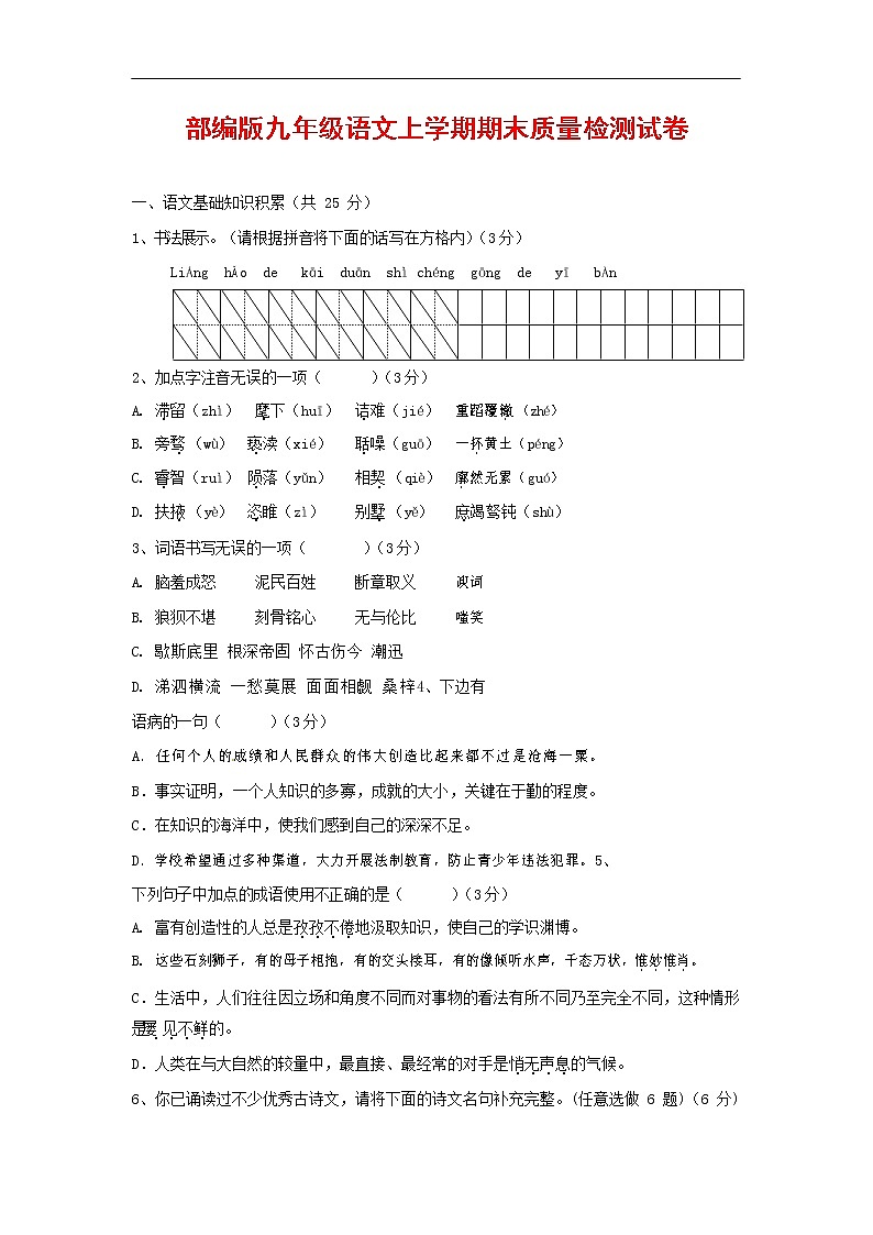 人教部编版九年级语文上册 第一学期期末考试复习质量综合检测试题测试卷及答案 (283)第1页